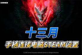 十三月手柄连接电脑STEAM设置视频封面