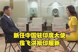 新任中国驻印度大使徐飞洪抵印履新视频封面