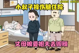小叔子摔伤腿住院，丈母娘要姐夫去照顾！视频封面