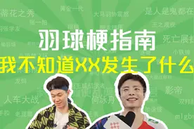 “我不知道发生了什么”是什么梗？视频封面