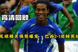 高清回顾02年世界杯，足球精灵强势爆发，巴西2-1逆转英格兰视频封面