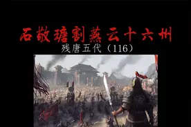 残唐五代（116）——石敬瑭割燕云十六州！视频封面