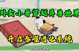 外卖小哥穿越异兽世界，开启吞噬进化系统视频封面