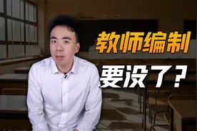 近200万教师过剩！2024年，第一个被打破的铁饭碗出现了！视频封面