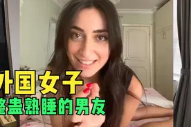 女子整蛊正在熟睡的外国男友，结局太反转！监控记录全过程！视频封面
