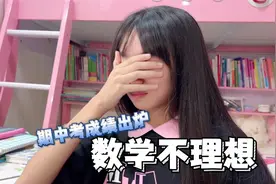 漩漩初二期中考成绩出来了，整体有进步，直呼看不懂数学视频封面