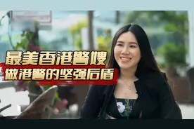 最美香港警嫂林莫雅清：永远做港警的坚强后盾视频封面