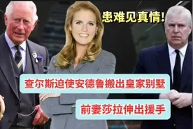 患难见真情!查尔斯迫使安德鲁搬出皇家别墅，前妻莎拉伸出援手视频封面