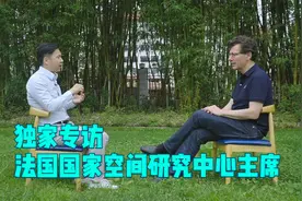 独家专访法国国家空间研究中心主席：中法航天合作视频封面