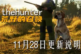 《theHunter: Call of the Wild荒野的召唤》11月28日更新说明