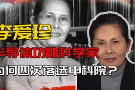 中国科学家李爱珍，4次申请中科院院士被拒，最后成美国外籍院士视频封面