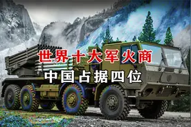 你知道除了美国有军火公司，中国也有吗？盘点世界前十军火公司视频封面