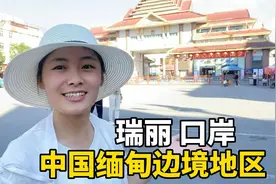 自驾游云南德宏，缅北战事下的瑞丽口岸，边境贸易的生意难做吗？视频封面