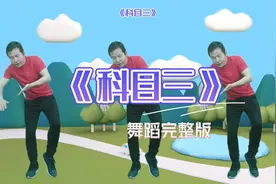 小朋友喜欢跳的《科目三》完整版视频封面