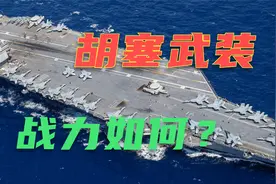 胡塞武装是个什么样的组织？打击美军航母的武器又是从哪儿来的？视频封面