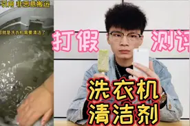 测评网红洗衣机清洁剂，洗衣机脏了用它轻松就能洗干净？是真的吗视频封面