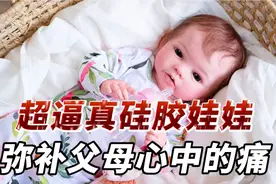 超逼真的硅胶娃娃，一比一还原真实婴儿，弥补父母心中的伤痛！视频封面