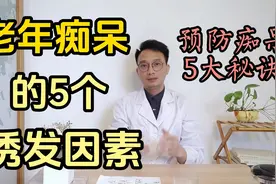 老年痴呆的5个诱发因素你知道吗？预防痴呆5大秘诀告诉你