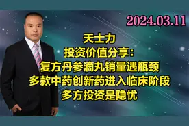 天士力投资价值分享：开启中药+创新模式，却被投资拖了后腿视频封面