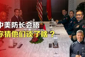 中美防长会晤，你猜他们谈了啥?视频封面