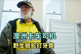 三节油罐车一次拉10万升燃油，穿越澳洲内陆沙漠为村庄送去补给视频封面