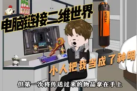 我的电脑能够链接二维世界，像素小人把我当成了神视频封面