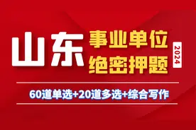 2024年山东事业单位统考押题：省情省况多选视频封面