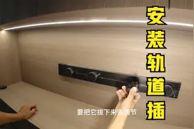 安装公牛轨道插座，分享超详细安装教程，省空间颜值又高视频封面