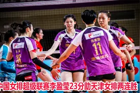 杀疯了？姚迪助攻李盈莹打出最疯狂一球，天津女排3-0河南女排视频封面