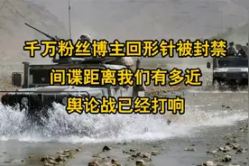 千万粉丝博主回形针被封禁，间谍距离我们有多近？舆论战视频封面