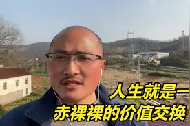 人生是一场赤裸裸的价值交换，当利益说话的时候，别的嘴都闭上了视频封面