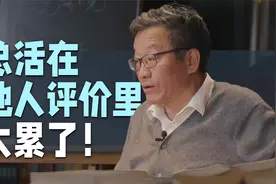 怎样才能不被他人的评价影响？