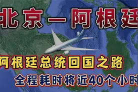 北京飞阿根廷，阿根廷总统2万公里回国之路，全程耗时近40个小时视频封面