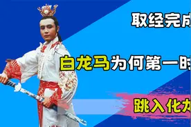 取经完成后，白龙马一头扎进灵山化龙池，如果不跳后果严重！视频封面