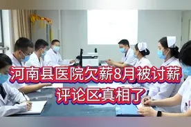河南县医院欠薪8个月被集体讨薪，医院还能缺钱？评论区真相了视频封面