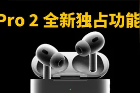 苹果再次为AirPods Pro 2带来免费独占功能！｜大耳朵TV视频封面