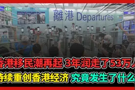 香港移民潮再起 3年润走了53万人 持续重创经济 究竟发生了什么?视频封面