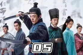 繁城之下：第05集 | 曲三更破仙人跳，五侯投靠易捕头视频封面