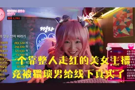 一个靠整人走红的美女主播，竟被猥琐男给线下真实了