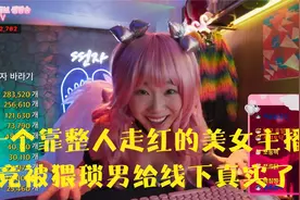 一个靠整人走红的美女主播，竟被猥琐男给线下真实了