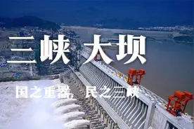 国之重器，民之三峡：我国如何保护三峡大坝这一战略要地？视频封面
