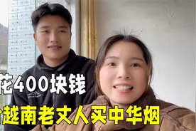 中国女婿给越南老丈人买中华烟，被说成打肿脸充胖子，真不该买吗