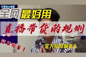 普通达人带货和店铺号带货的一个区别，一条视频给你整明白了！