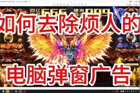 如何去除烦人的电脑弹窗广告，锁屏广告，净化电脑系统