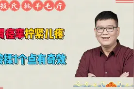 顿俊卿顿氏挑羊毛疔：胃痉挛，按揉1个点2分钟搞定拧紧疼视频封面