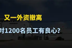 又一外资撤离，普利司通轮胎宣布终止业务，正式退出中国市场？视频封面