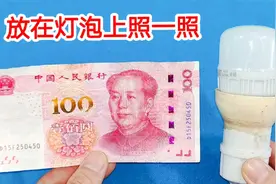 不管什么样的假币，放在灯泡上照一照，1秒就能看出真假，涨见识视频封面