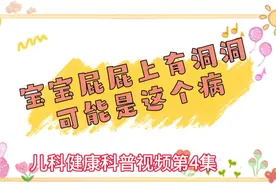 孩子屁屁上有洞洞是咋回事视频封面