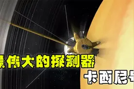 最伟大的探测器卡西尼号!视频封面