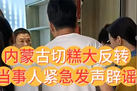 切糕事件大反转！作者紧急发声辟谣，原来我们都误会内蒙古文旅了视频封面